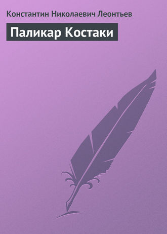 Обложка книги «Паликар Костаки»