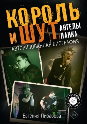 Обложка книги «Король и Шут. Ангелы панка. Авторизованная биография»