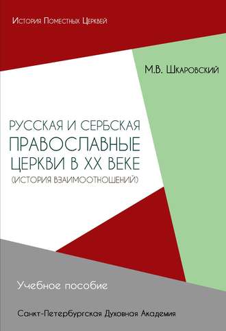 Обложка книги «Русская и Сербская Православные Церкви в XX веке. История взаимоотношений»
