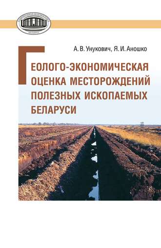 Обложка книги «Геолого-экономическая оценка месторождений полезных ископаемых Беларуси»