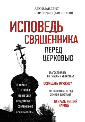 Архимандрит Спиридон (Кисляков). Исповедь священника перед Церковью