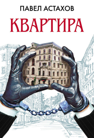 Обложка книги «Квартира»