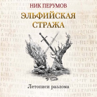 Обложка книги «Эльфийская стража»