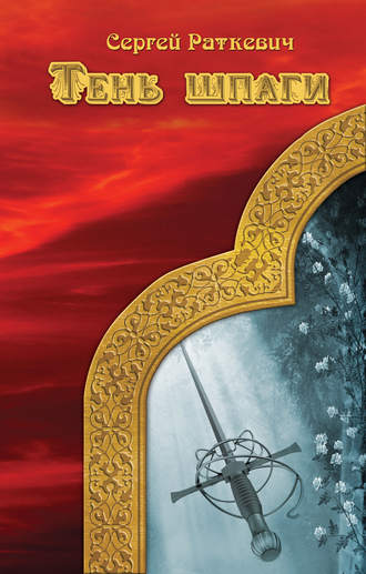 Обложка книги «Тень шпаги»