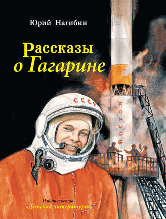 Обложка книги «Рассказы о Гагарине»