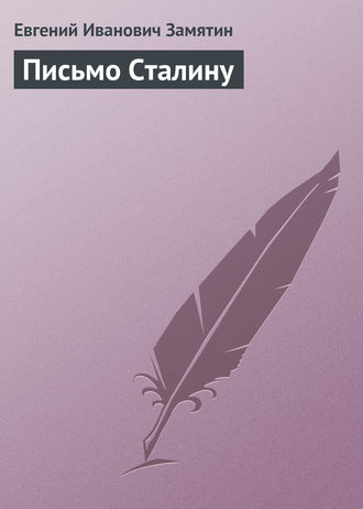 Обложка книги «Письмо Сталину»
