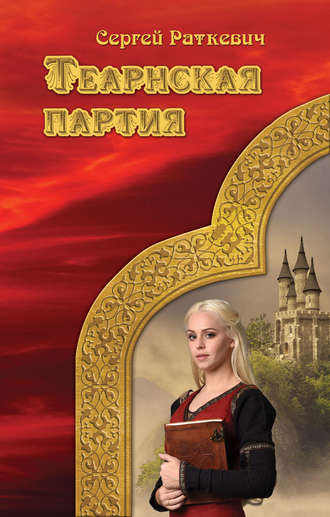 Обложка книги «Теарнская партия»