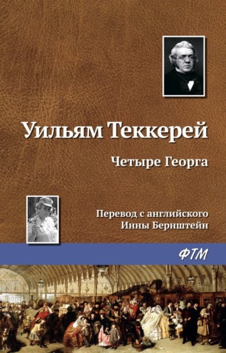 Обложка книги «Четыре Георга»