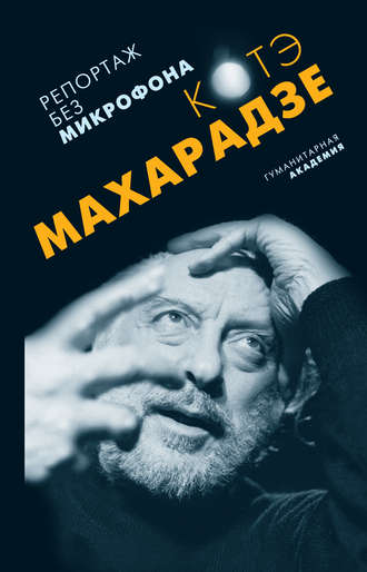 Обложка книги «Репортаж без микрофона (сборник)»