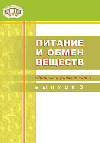 Обложка книги «Питание и обмен веществ. Сборник научных статей. Выпуск 3»