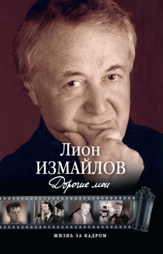 Обложка книги «Дорогие мои»