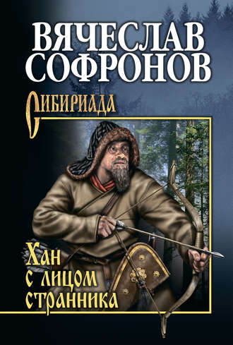 Обложка книги «Хан с лицом странника»