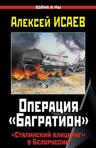 Обложка книги «Операция «Багратион». «Сталинский блицкриг» в Белоруссии»