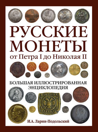 Обложка книги «Русские монеты от Петра I до Николая II. Большая иллюстрированная энциклопедия»