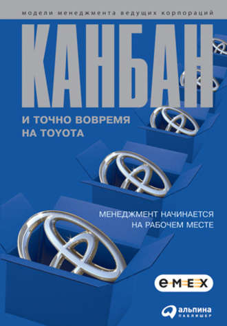 Коллектив авторов. Канбан и «точно вовремя» на Toyota. Менеджмент начинается на рабочем месте