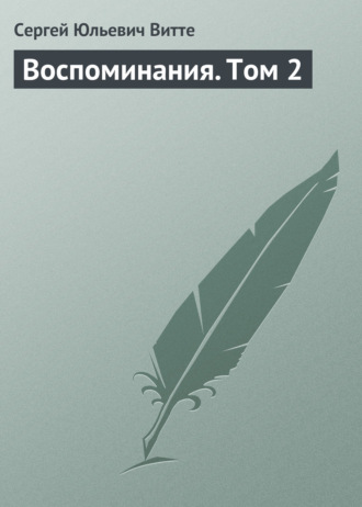 Обложка книги «Воспоминания. Том 2»