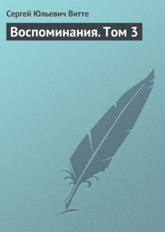 Обложка книги «Воспоминания. Том 3»