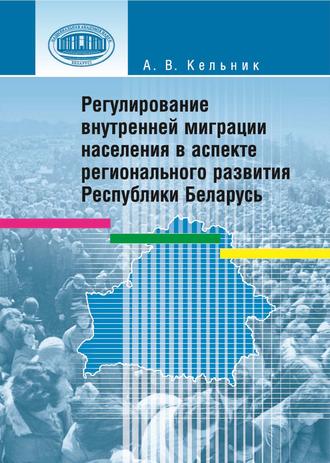 Обложка книги «Регулирование внутренней миграции населения в аспекте регионального развития Республики Беларусь»