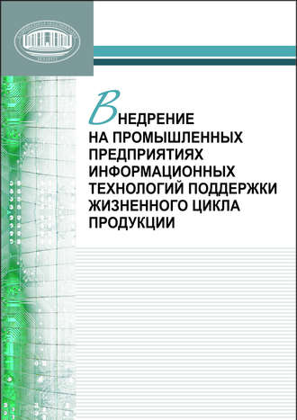 Обложка книги «Внедрение на промышленных предприятиях информационных технологий поддержки жизненного цикла продукции»