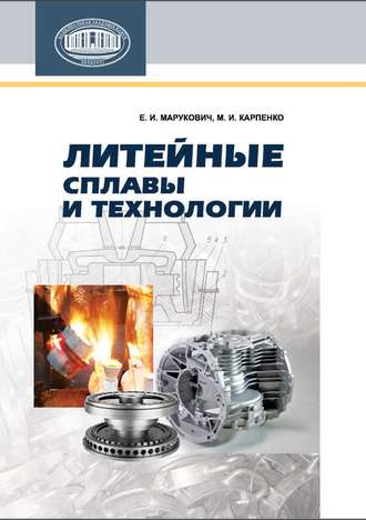 Обложка книги «Литейные сплавы и технологии»