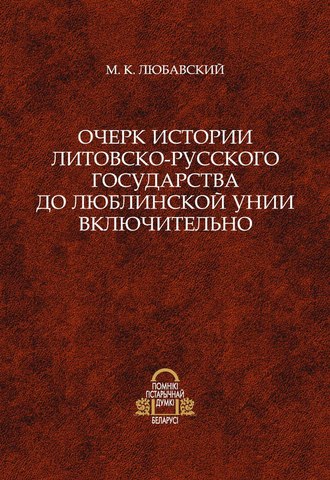 Обложка книги «Очерк истории Литовско-Русского государства до Люблинской унии включительно»