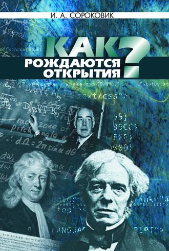 И. А. Сороковик. Как рождаются открытия?