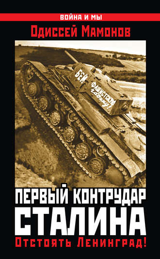 Обложка книги «Первый контрудар Сталина. Отстоять Ленинград!»