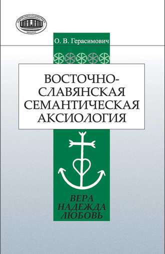 Обложка книги «Восточнославянская семантическая аксиология (вера, надежда, любовь)»