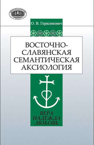 О. В. Герасимович. Восточнославянская семантическая аксиология (вера, надежда, любовь)