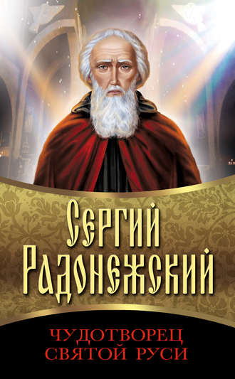 Обложка книги «Сергий Радонежский. Чудотворец Святой Руси»