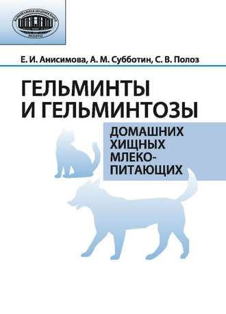 Обложка книги «Гельминты и гельминтозы домашних хищных млекопитающих»