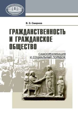 Обложка книги «Гражданственность и гражданское общество. Самоорганизация и социальный порядок»