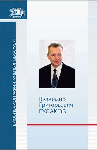Обложка книги «Владимир Григорьевич Гусаков»