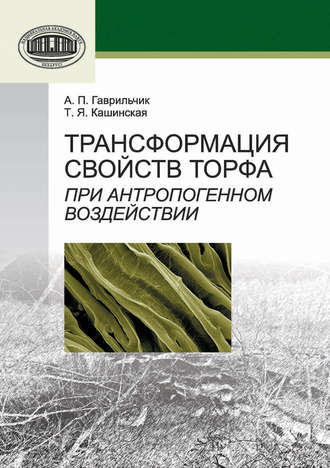 Обложка книги «Трансформация свойств торфа при антропогенном воздействии»