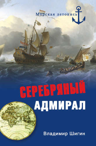 Обложка книги «Серебряный адмирал»