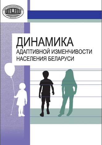Обложка книги «Динамика адаптивной изменчивости населения Беларуси»