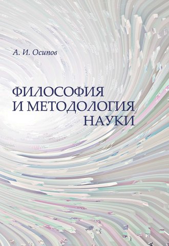 Обложка книги «Философия и методология науки»
