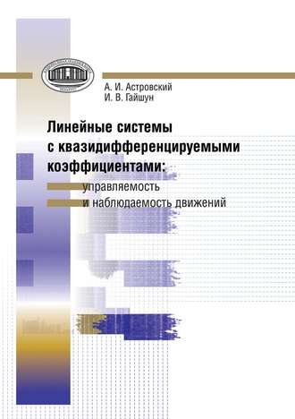 Обложка книги «Линейные системы с квазидифференцируемыми коэффициентами. Управляемость и наблюдаемость движений»
