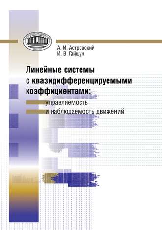 И. В. Гайшун. Линейные системы с квазидифференцируемыми коэффициентами. Управляемость и наблюдаемость движений