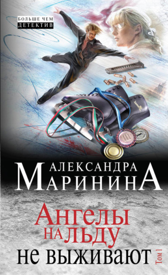 Обложка книги «Ангелы на льду не выживают. Том 1»