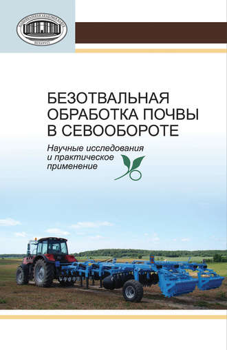 Обложка книги «Безотвальная обработка почвы в севообороте. Научные исследования и практическое применение»