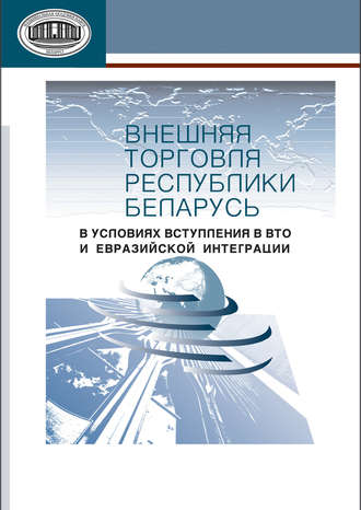 Обложка книги «Внешняя торговля Республики Беларусь в условиях вступления в ВТО и евразийской интеграции»
