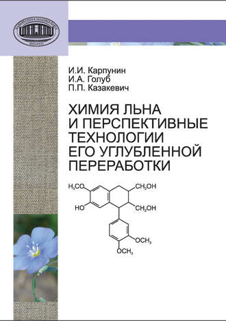 Обложка книги «Химия льна и перспективные технологии его углубленной переработки»