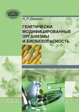Обложка книги «Генетически модифицированные организмы и биобезопасность»