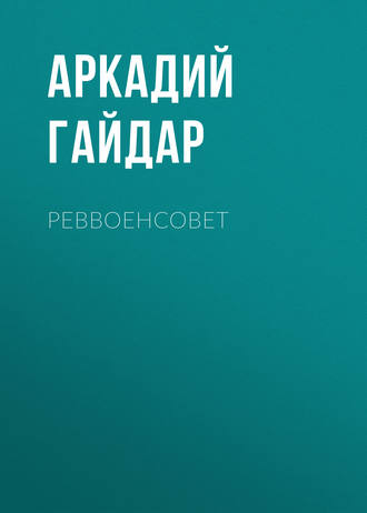 Обложка книги «Реввоенсовет»