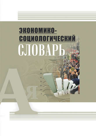 Обложка книги «Экономико-социологический словарь»