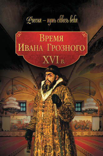 Коллектив авторов. Время Ивана Грозного. XVI в.