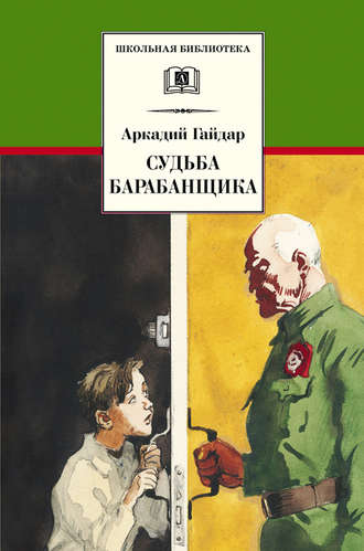 Обложка книги «Судьба барабанщика»