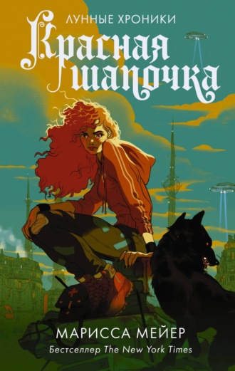 Обложка книги «Лунные хроники. Красная шапочка»