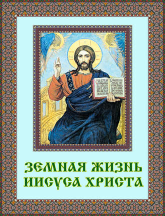 Обложка книги «Земная жизнь Иисуса Христа»